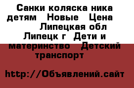 Санки-коляска ника детям-6 Новые › Цена ­ 4 800 - Липецкая обл., Липецк г. Дети и материнство » Детский транспорт   